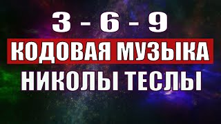 Открыли музыкальный код Николы Теслы 369 СЕКРЕТ [upl. by Athalia]