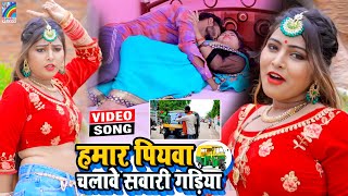 VIDEO Hamar Piyawa Chalawe Sawari Gadiya Antra Singh Priyanka  Bhojpuri Song 2021 [upl. by Sternberg]