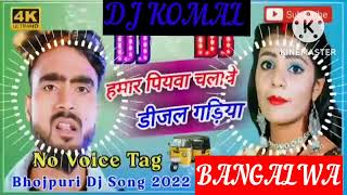 humar piyawa chalawe dijal gariya dj komal [upl. by Alroy191]