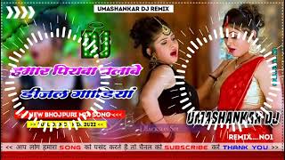 Hamar piyava chalave diesel Gadiya Bhojpuri DJ Malay music [upl. by Cross]